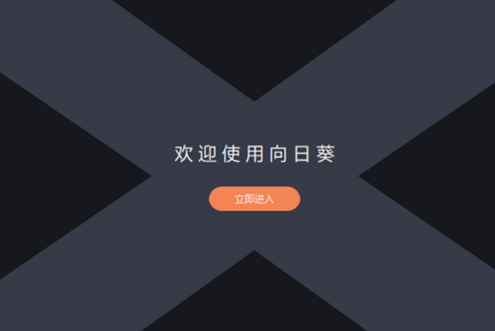 向日葵远程app