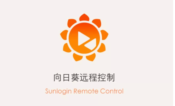 向日葵远控客户端