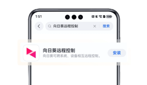 向日葵应用软件